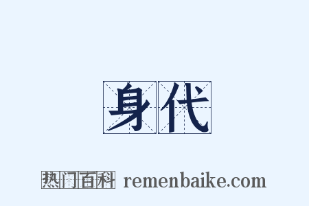 身代是什么意思的图片